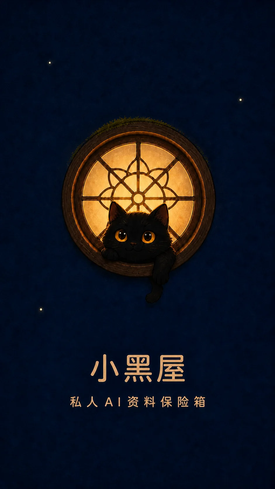 芜尽山秘密小黑屋品牌启动画面